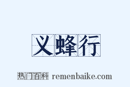 义蜂行是什么意思的图片